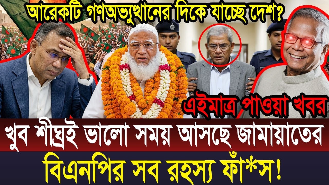 Ajker Bangla Khobor  || Bangladesh Latest News #viralnews #updatenews #breakingnews
