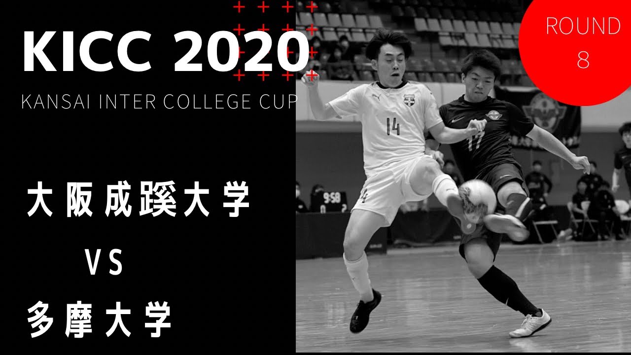 ①大阪成蹊大学 vs 多摩大学　インカレカップ全国大会ラウンド8