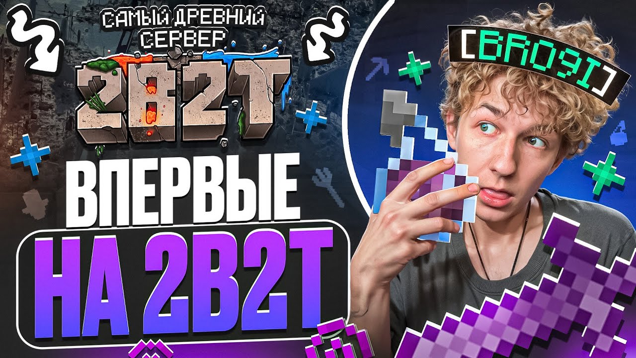 ВПЕРВЫЕ ЗАШЕЛ НА НАСТОЯЩУЮ АНАРХИЮ 2B2T - Майнкрафт Анархия