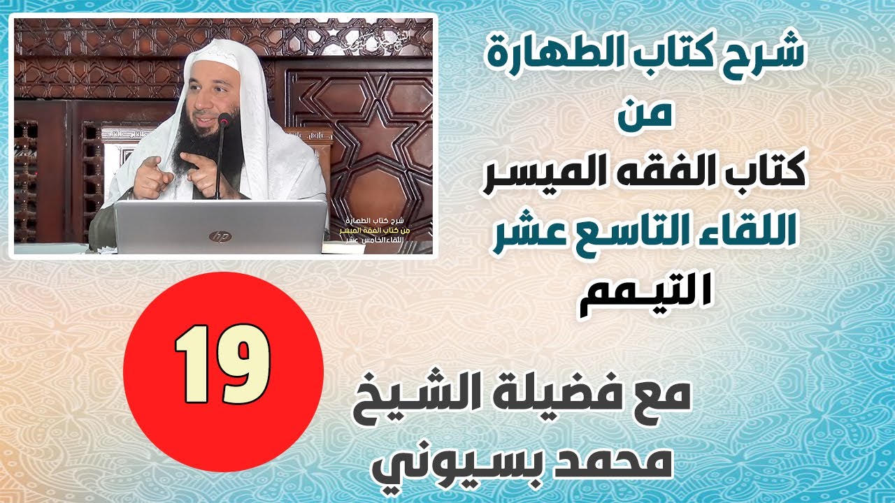الفقه الميسر|كتاب الطهارة| التيمم | الشيخ محمد بسيوني