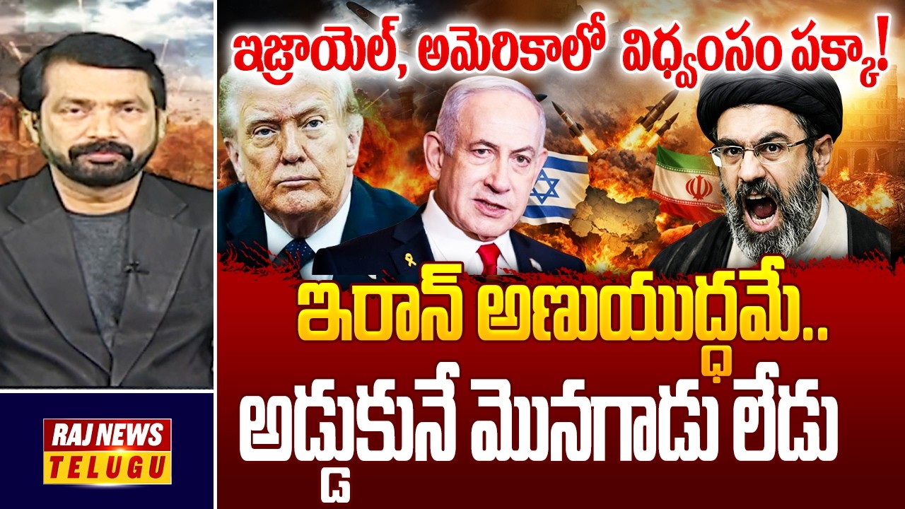 DEBATE : Iran Stratage : ఇరాన్ అణుయుద్ధమే..ఇజ్రాయెల్, అమెరికాలో విధ్వంసం పక్కా- Raj News Telugu