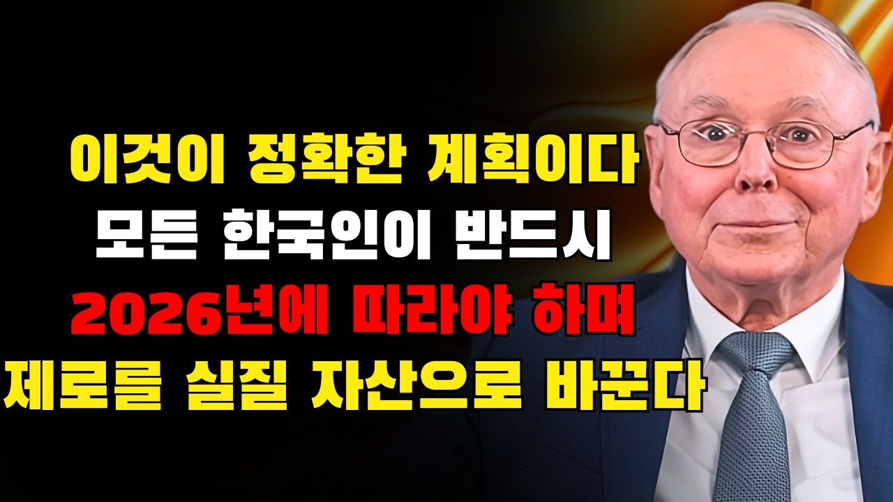 찰리 멍거: 2026년에 모든 한국인이 따라야 할 정확한 계획, 제로를 현실 자산으로 바꾸는 법