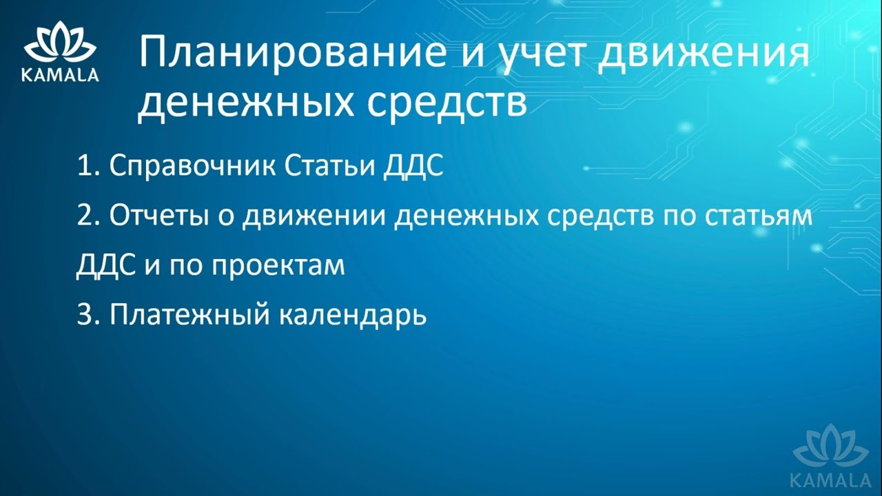 Часть 2.  Планирование и учет денежных средств
