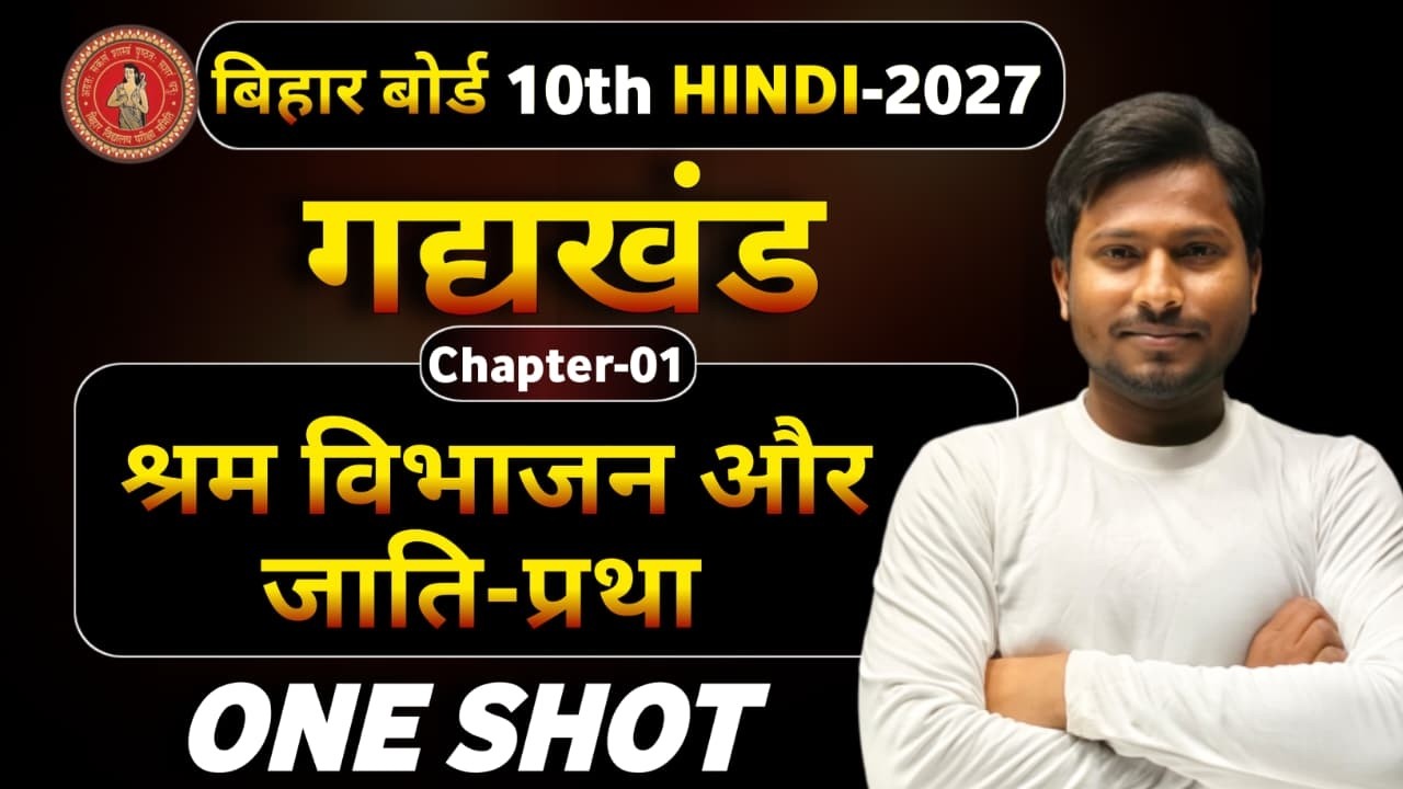 10th Hindi (हिंदी ) | CH-01 (श्रम विभाजन और जाती प्रथा   ) || One Shot Video:एक ही विडियो में |#vi_p