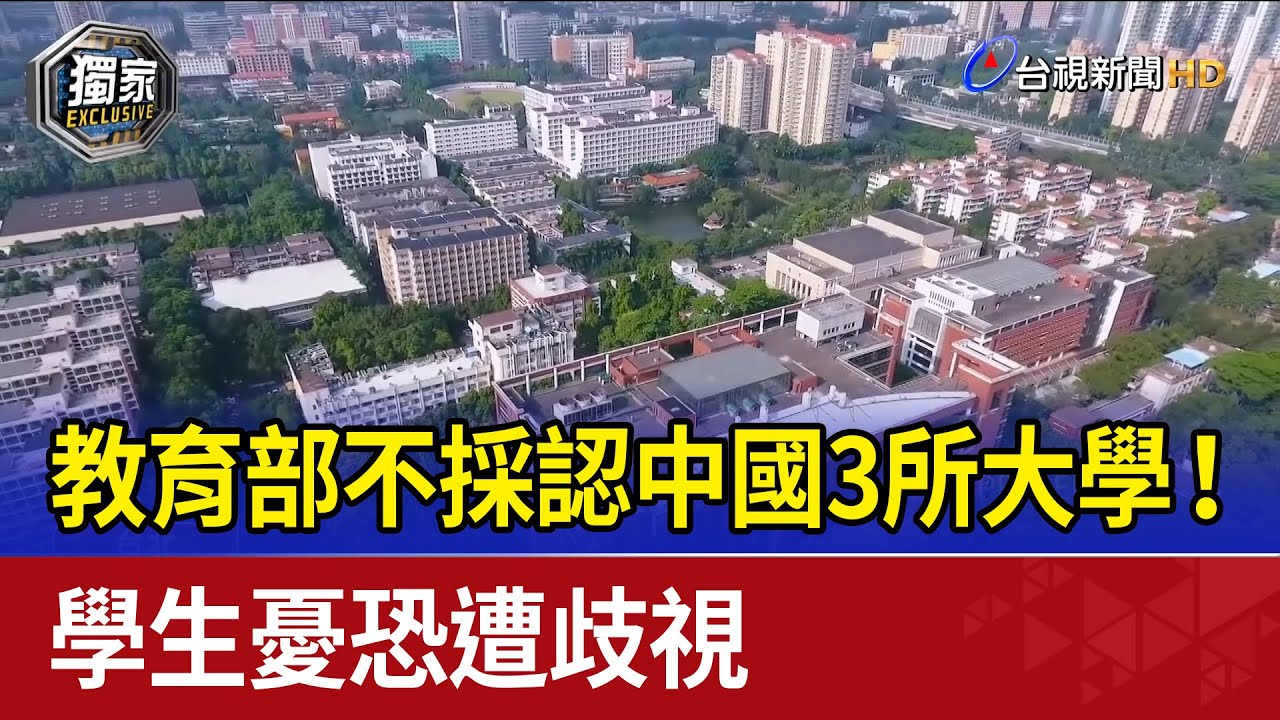 教育部不採認中國3所大學！ 學生憂恐遭歧視