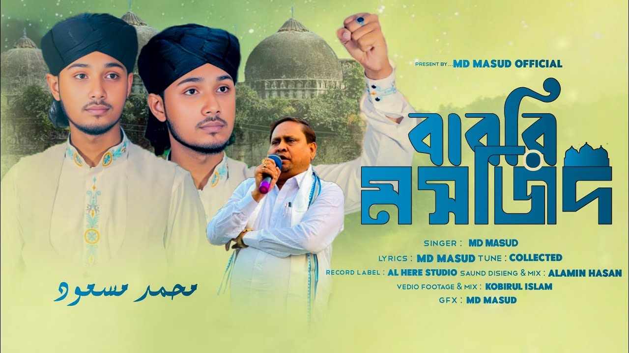 দেখো খোদার প্রেমী আজকে দলে দলে|Present by MD MASUD OFFICIAL||dekho khodar premi - new Gojoll|| Masud