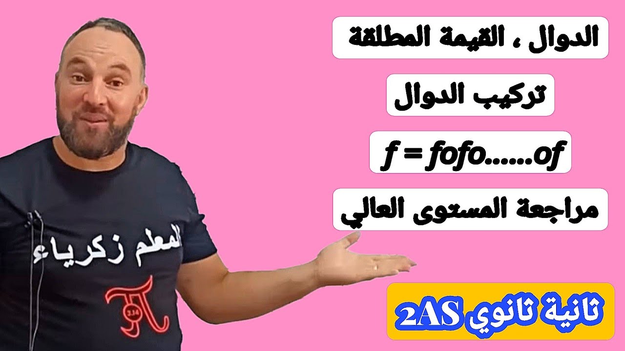 هااااااااااااااااك أقوى مراجعة للفرض والاختبار الأول مرشح بقوة 20/20 رياضيات ثانية ثانوي 