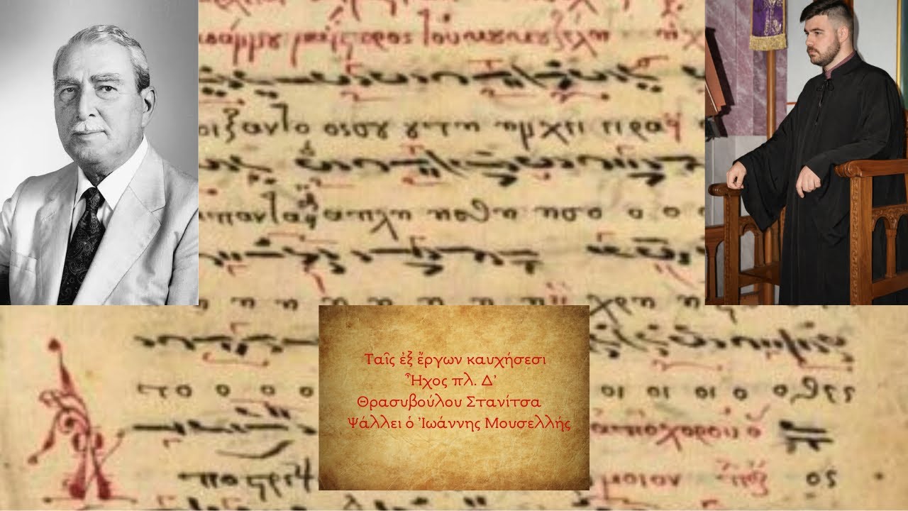    Ταῖς ἐξ ἔργων καυχήσεσι ,Ἦχος πλ. Δ’, Θρασυβούλου Στανίτσα (Έτερον) - Ἰωάννης Μουσελλής 