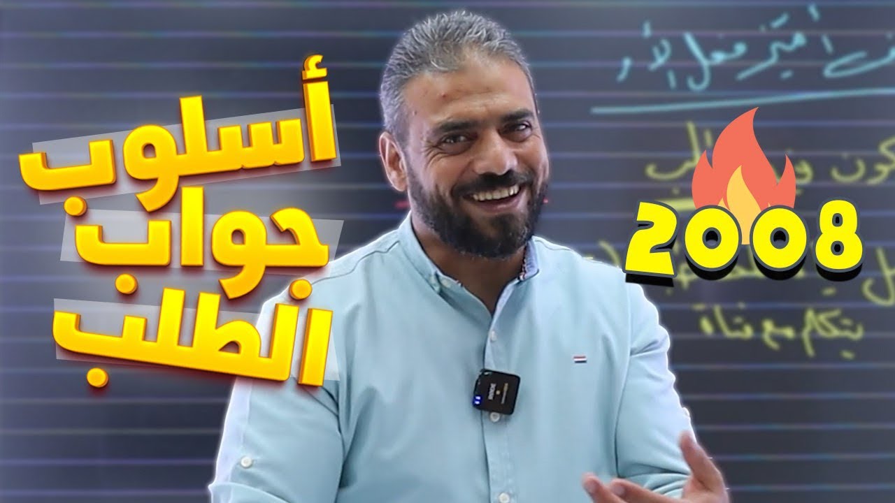 1- أسلوب الجزم في جواب الطلب || اللغة العربية منهاج جديد 2008