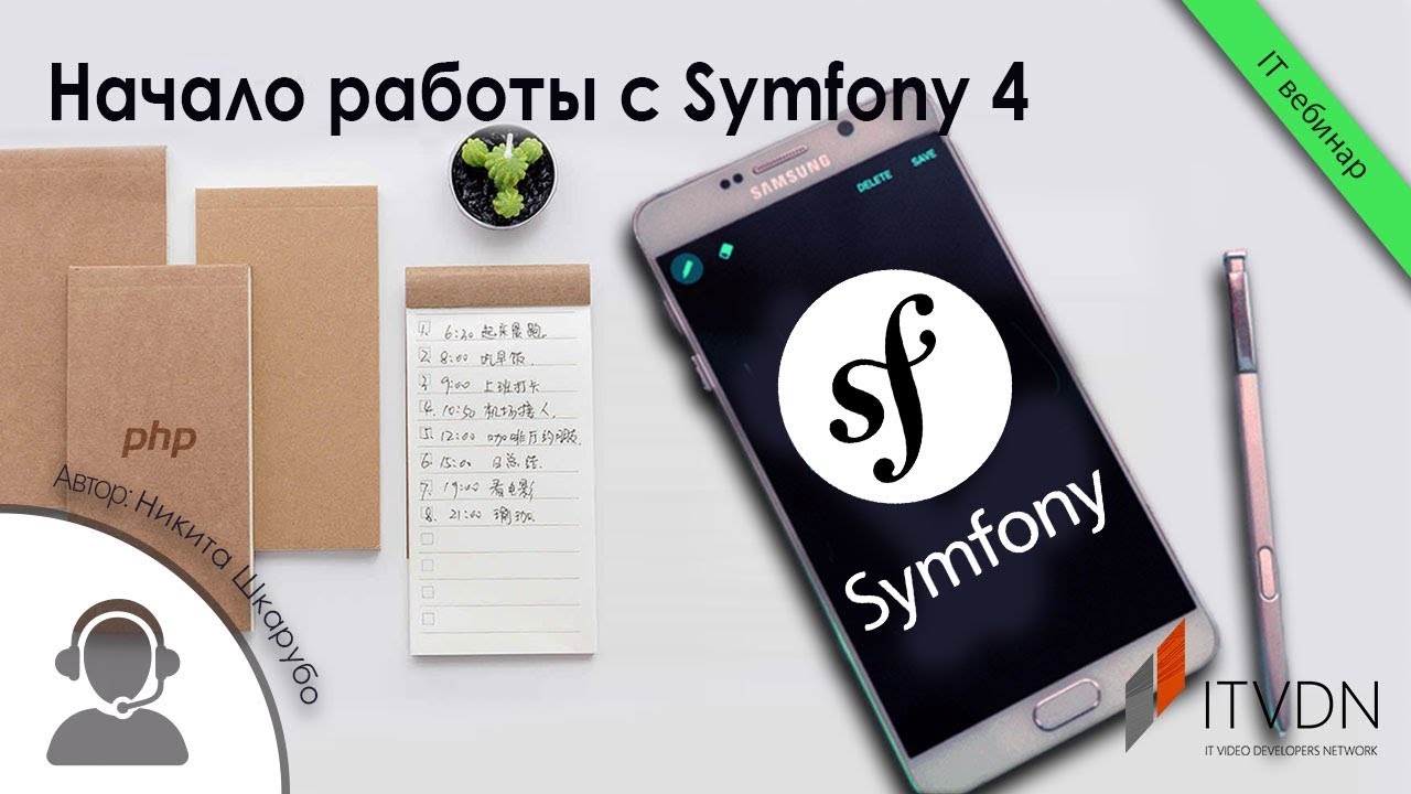 Начало работы с Symfony 4
