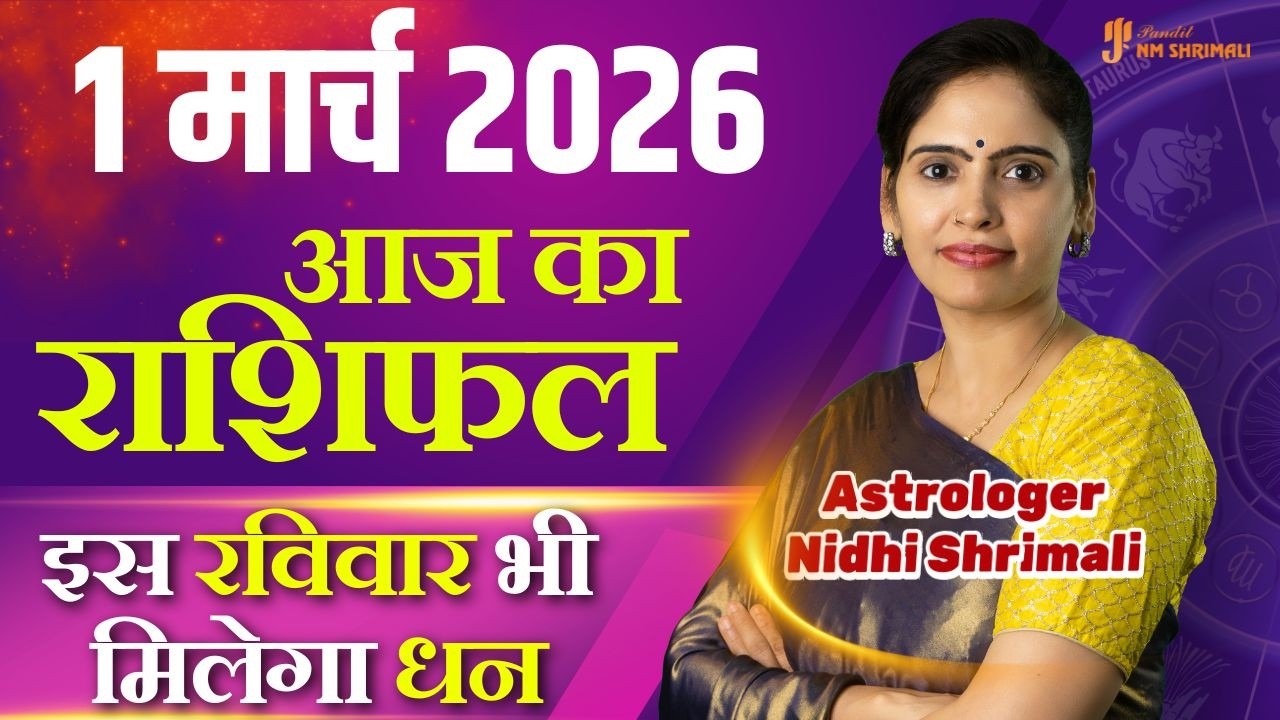 1 March 2026 | AAJ KA RASHIFAL | Today Horoscope | आज का राशिफल | Nidhi Shrimali Rashifal
