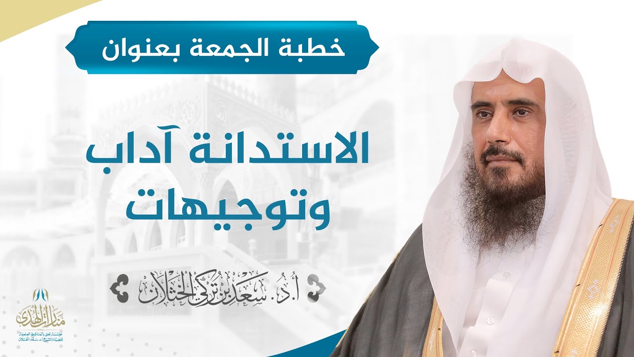 خطبة الجمعة بعنوان (الاستدانة آداب وتوجيهات) للشيخ أ.د. سعد الخثلان 28 / 1/ 1441 هـ