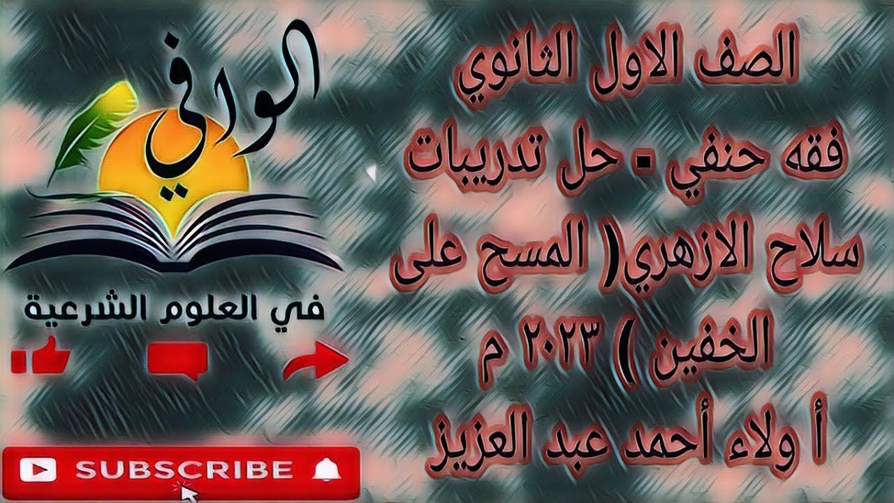 فقه حنفي - حل تدريبات سلاح الازهري على درس المسح على الخفين - الصف الاول الثانوي