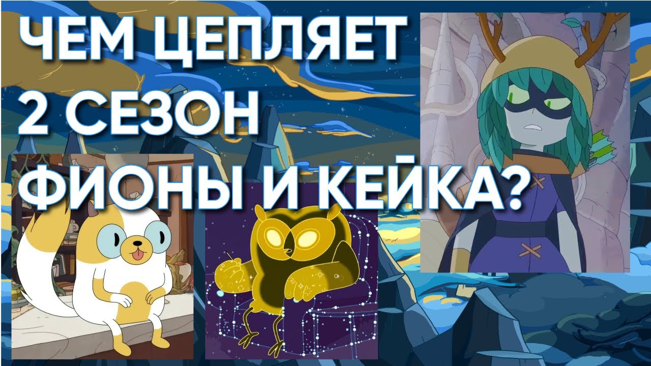 Чем РЕАЛЬНО хорош второй сезон Фионы и Кейка? | Время Приключений |  Мысли вслух