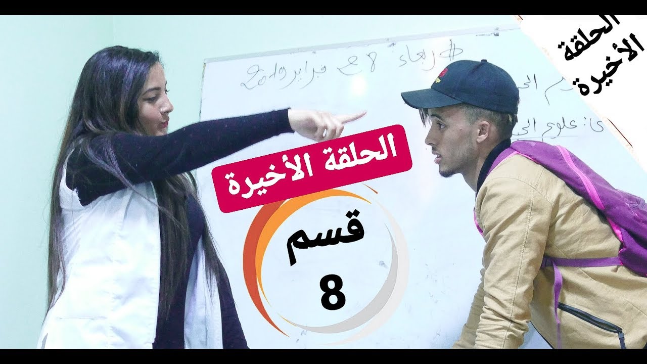 قسم 8 (الحلقة الاخيرة) CLASS 8 -  2019