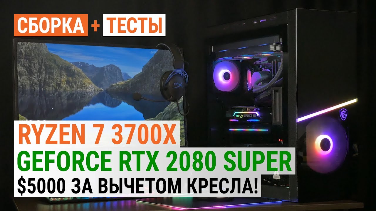 Ryzen 7 3700X и MSI GeForce RTX 2080 SUPER в сборке за 5000$ за вычетом кресла!