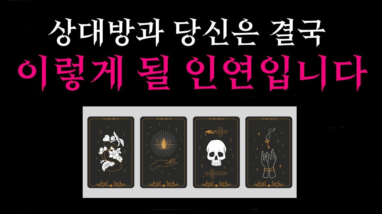 [타로/재회운] 🌷신내림주의🌙그 사람과 인연, 결국 이렇게 됩니다🔮💛