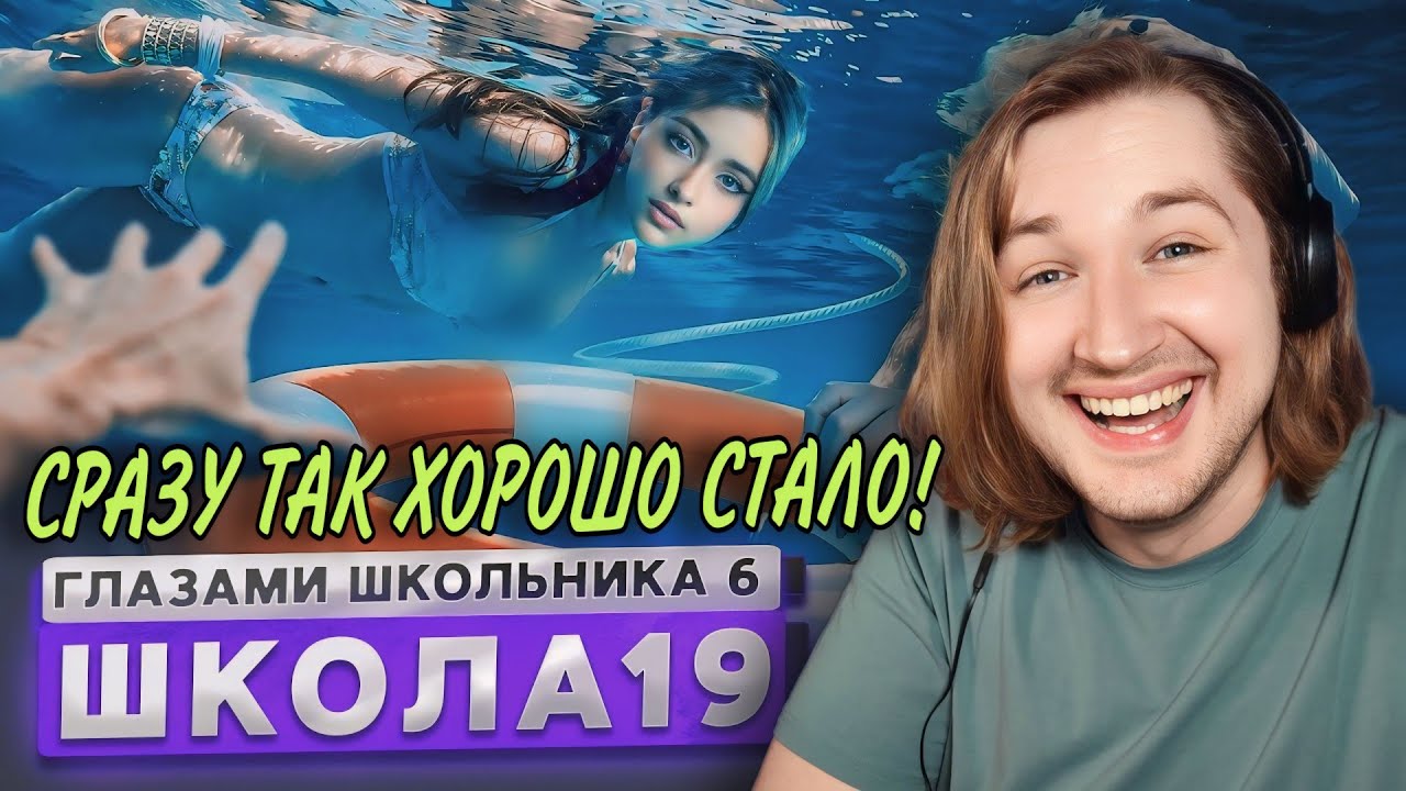 От первого лица: Школа 6 - КАКАЯ ЖЕ ТЕПЛАЯ СЕРИЯ ВЫШЛА! (РЕАКЦИЯ) | ТипоТоп