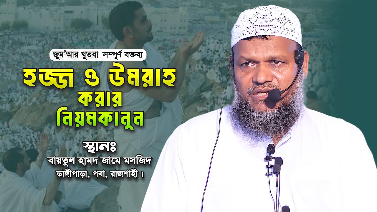 হজ্জ ও উমরাহ করার নিয়মকানুন সম্পূর্ণ বক্তব্য│শায়খ আব্দুর রাজ্জাক বিন ইউসুফ│Abdur Razzak Bin Yousuf