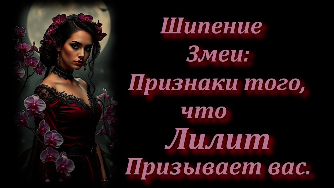 Шипение Змеи: Признаки Того, что Лилит Призывает Вас. Работа с Лилит.