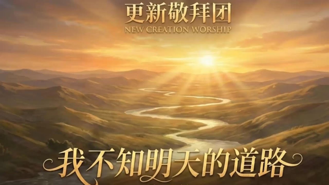 【🌧前路不确定时】《我不知明天的道路》I Know Who Holds Tomorrow｜Chinese Christian Worship Song
