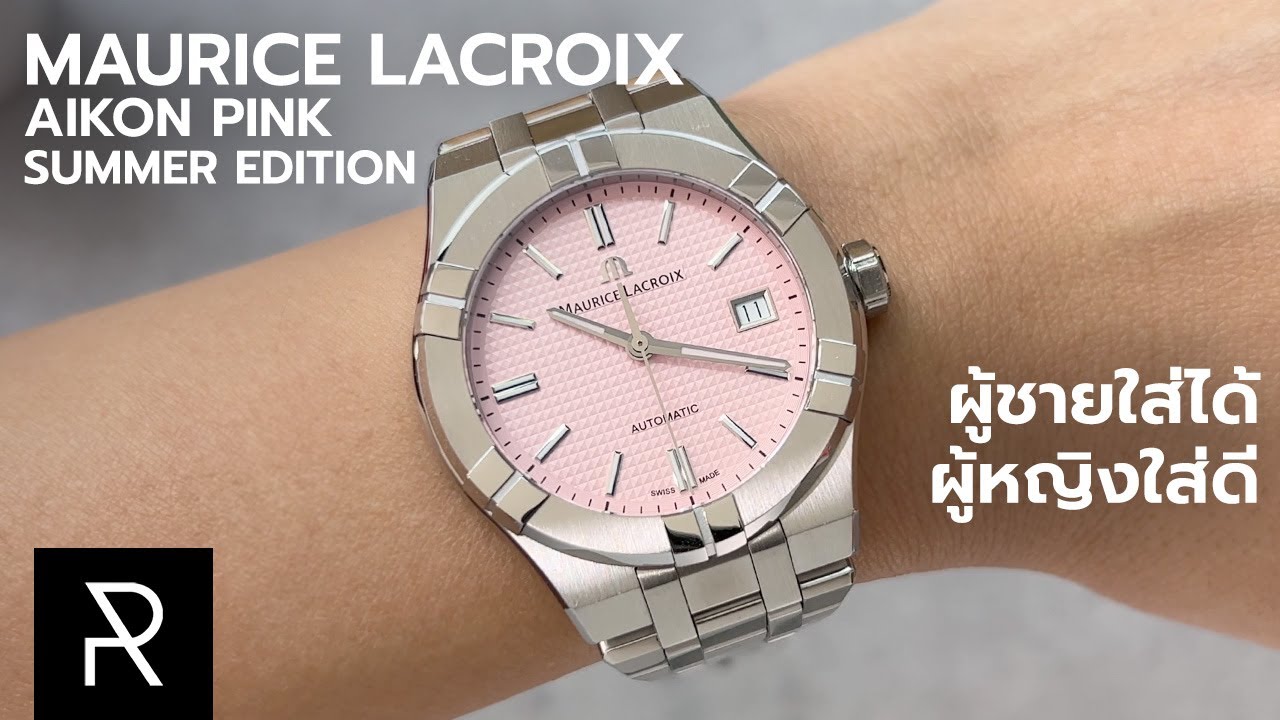 สีอย่างหวานแต่ผู้ชายใส่เยอะ! Maurice Lacroix Aikon Pink 39mm - Pond Review