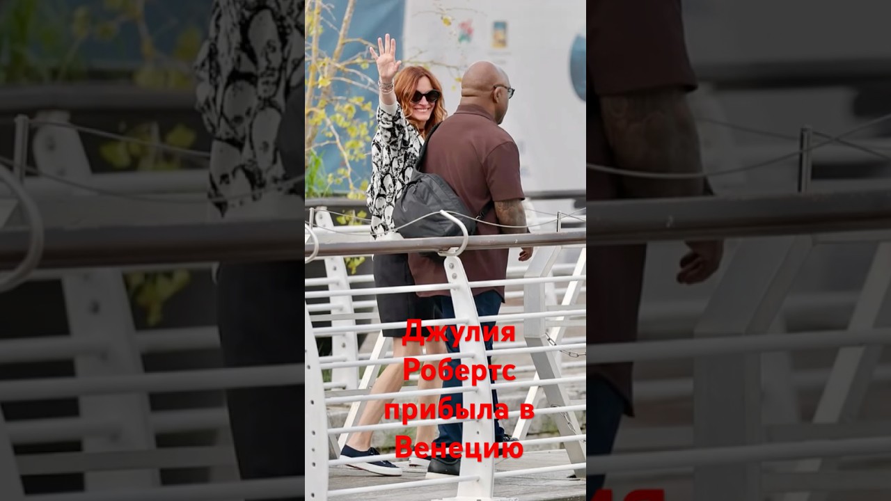 Венецианский кинофестиваль Джулия Робертс #today #new #star  #juliaroberts #venecia  #streetstyle