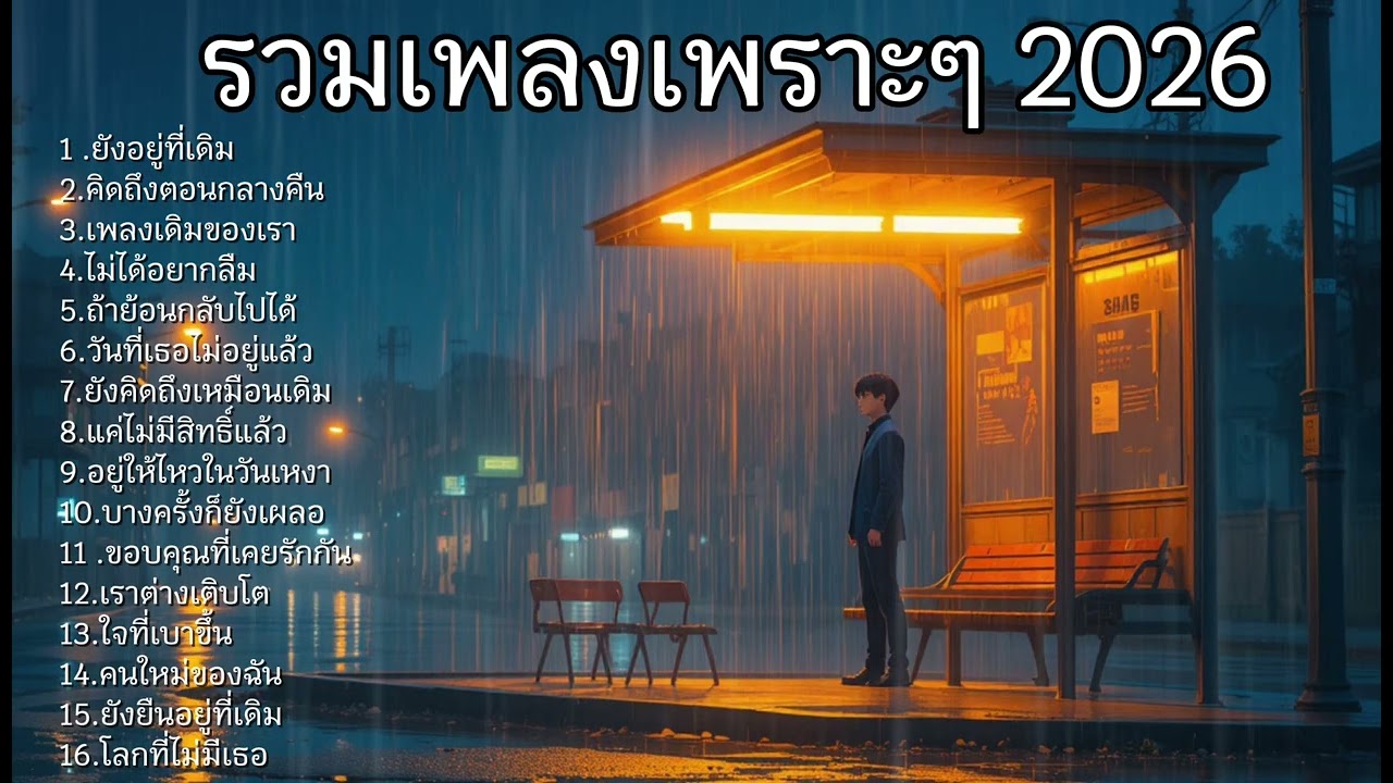 รวมเพลงเพราะๆ ฟังสบายๆ ในวันเหงาๆ ตอนอยุ่คนเดียว No.131
