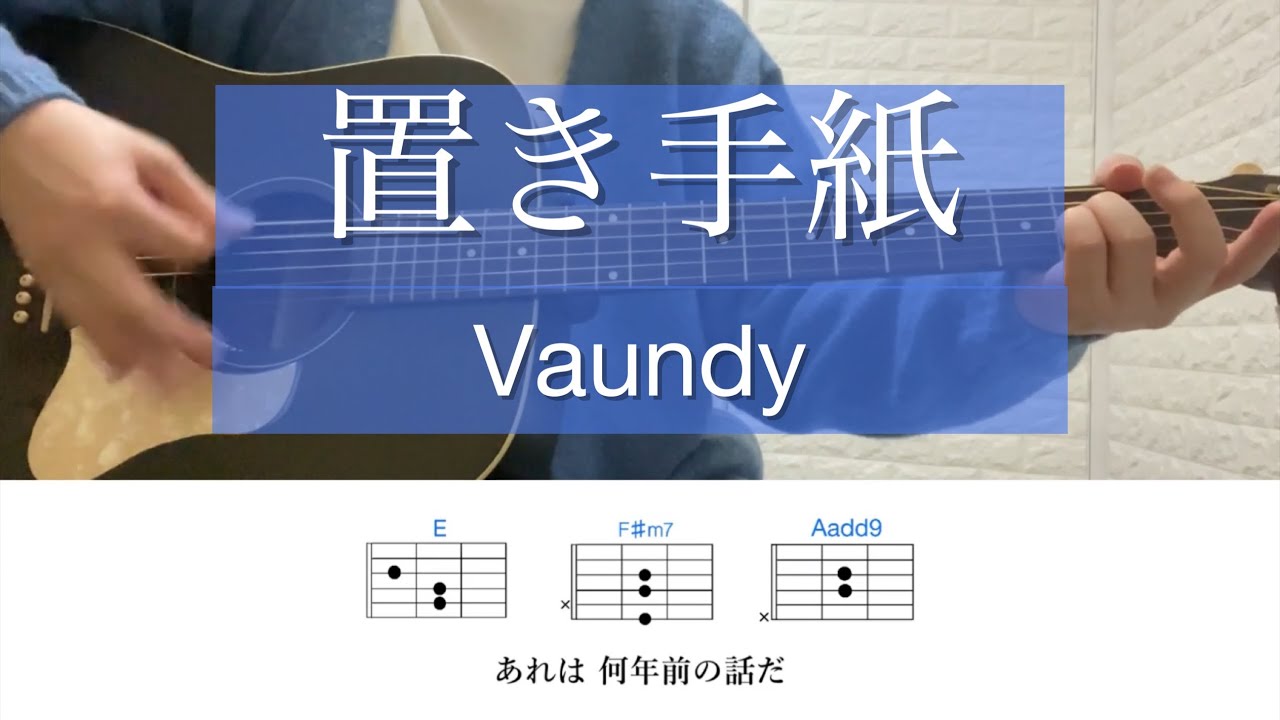 置き手紙 / Vaundy【歌詞コード有】