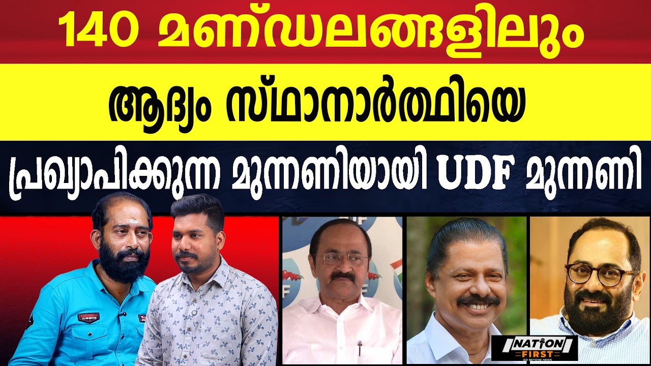 ഇടതു പാർട്ടികളുമായി യുഡിഎഫ് മുന്നണി |V D SATHEESAN |CONGRESS |M V GOVINDAN |RAJEEV CHANDRASEKHAR