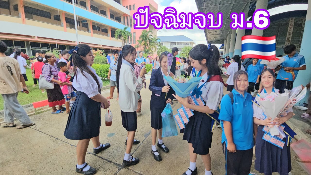 สาวลาวมาเห็นนักเรียนไทยปัจฉิมเรียนจบ ม 6 อลังการมากๆ