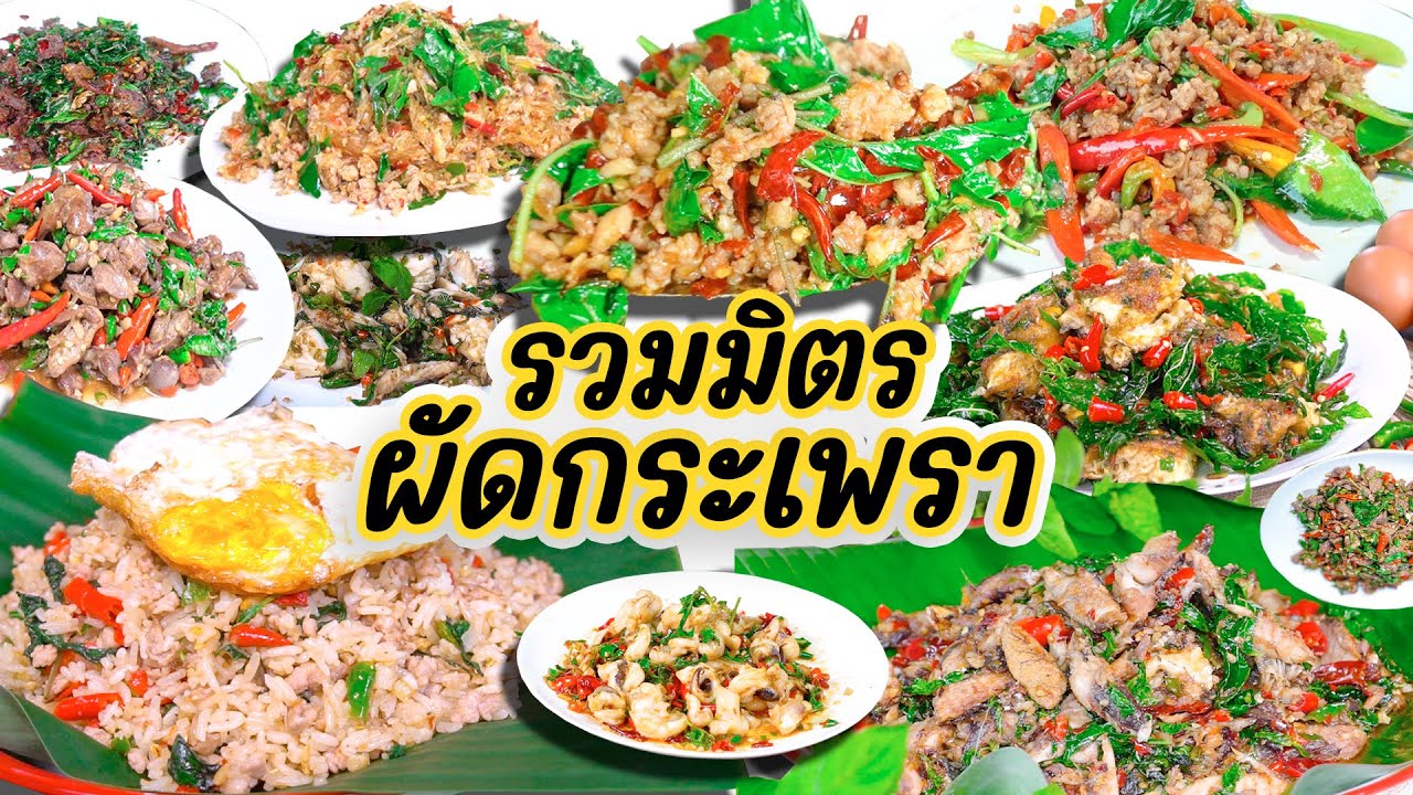 รวมมิตร ผัดกะเพรา ที่ใครหลายคนชอบ