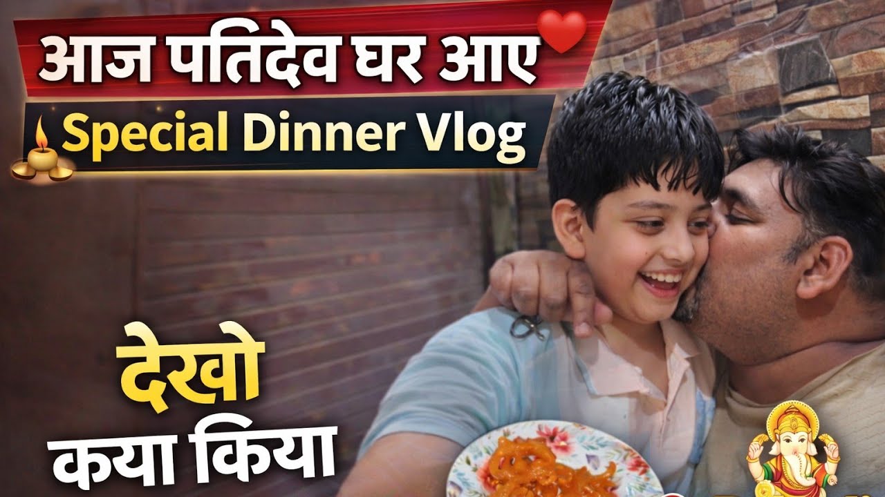 आज पतिदेव घर आए ❤️ Special Dinner Vlog | Desi Dinner with Family #pahadireena #minivlog #familyvlog 