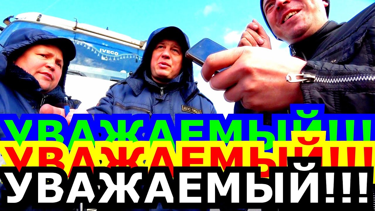 ГАЙцы ХОТЯТ ЛИШИТЬ ПРАВ ДАЛЬНОБОЯ!!!