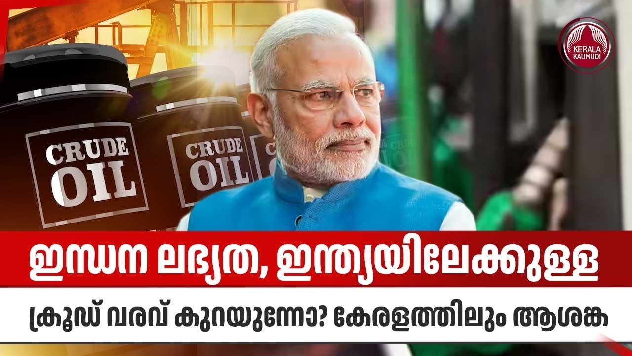 ഇന്ധന ലഭ്യത, ഇന്ത്യയിലേക്കുള്ള ക്രൂഡ് വരവ് കുറയുന്നോ? കേരളത്തിലും ആശങ്ക | Crude Oil | Iran Us War