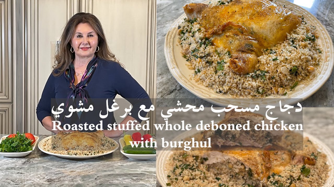 دجاج مسحب محشي مع برغل مشوي roasted stuffed whole deboned chicken samira's kitchen Episode # 352