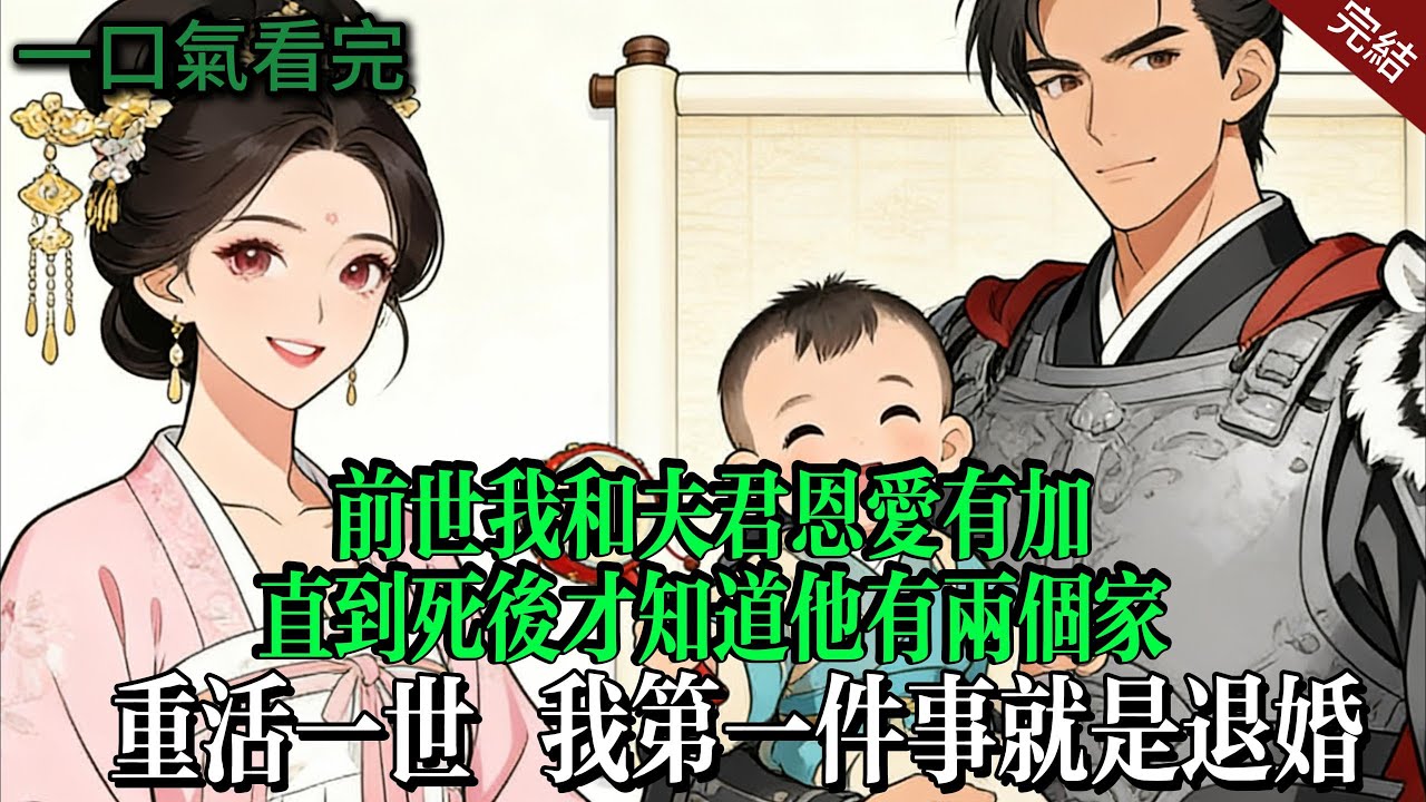 【完結爽文】前世我和夫君恩愛有加，直到死後才知道他有兩個家，重活一世，我第一件事就是退婚...#小說 #原创 #古風 #打臉 #大女主