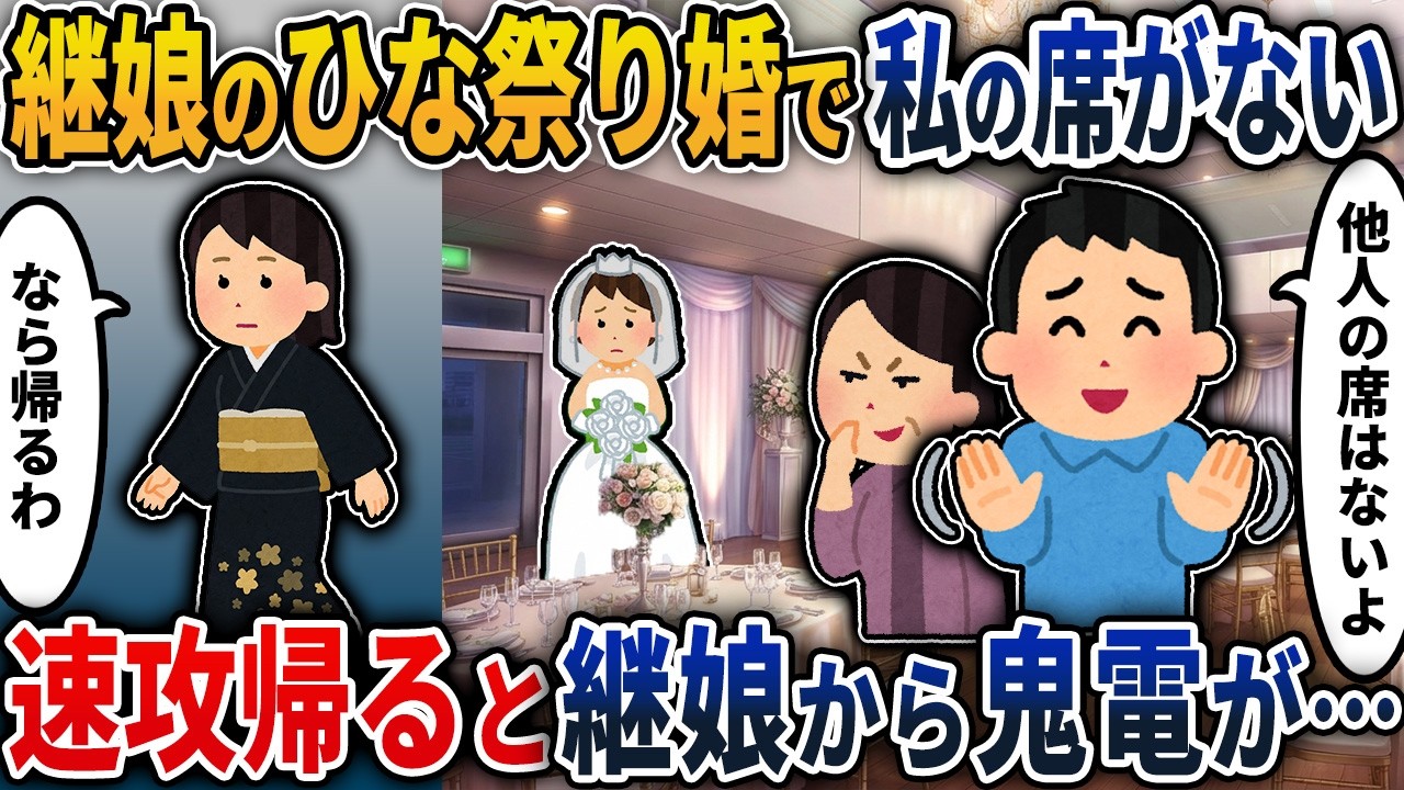 【2chスカッと】3月3日ひな祭り、継娘の結婚式。「お前の席はないｗ」と夫に追い出された私→速攻で帰宅すると、娘「お母さん待って！今日のお内裏様はパパじゃないよ？」【2ch修羅場スレ・ゆっくり解説】