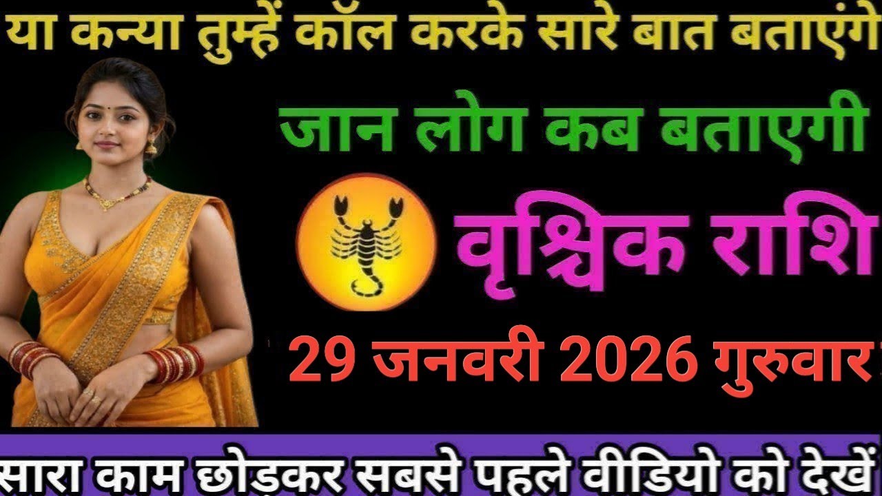 #वृश्चिक राशि वालों या कन्या तुम्हें कॉल करके सारे बात बताएंगे जान लो कब बताएंगे#