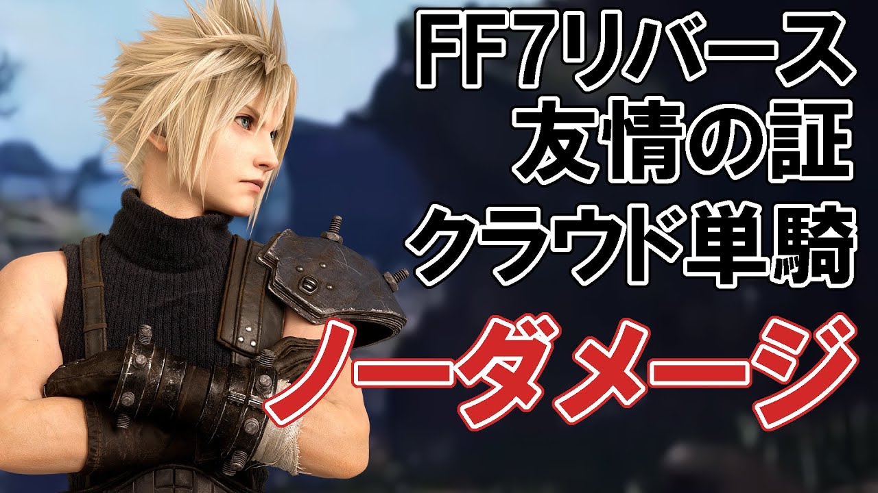 【FF7リバース】友情の証　クラウド単騎　ノーダメージ　属性防御＋HPMP入れ替え無し