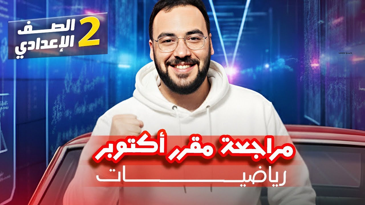 مراجعة مقرر شهر اكتوبر رياضيات تانية اعدادي