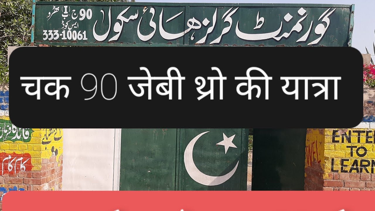 Visit of Chak no 90 Jb tharo Gojra| native village sardar meet singh and inder singh |partition|