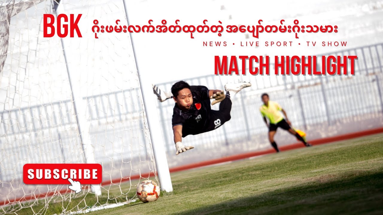 မန္တ​လေးက အပျော်တမ်းဂိုးသမားတစ်ယောက်ရဲ့ MATCH HIGHLIGHT