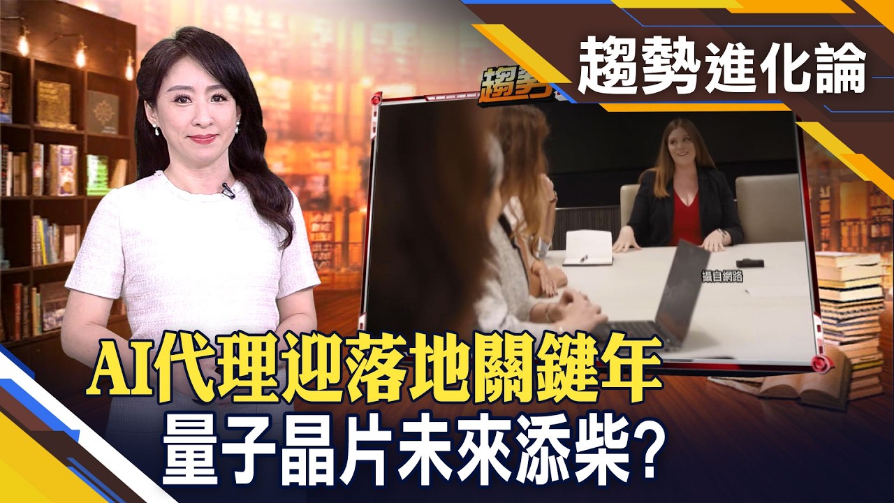 軟體業不妙?AI代理強勢登場! 理專飯碗也難保?每10人就有1個用AI選股! 明年還有量子晶片助威?【趨勢進化論】｜主播 胡凱淳│非凡財經新聞