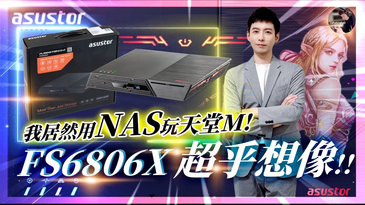 NAS居然可以玩遊戲！超乎想像的FS6806X！6個SSD插槽比我的電腦還豪華！ #AUSUTOR #FS6806X #NAS #鎧俠KIOXIA #EXCERIA｜DingDing