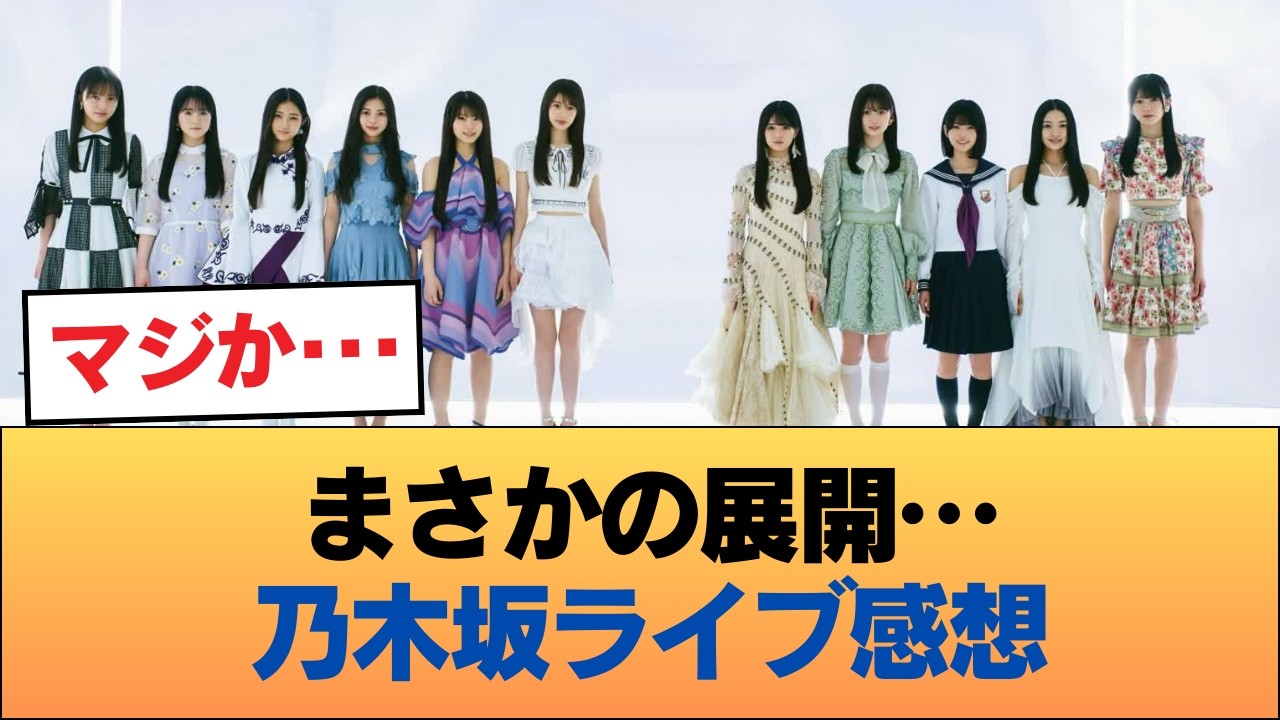 乃木坂ライブのガチ感想まとめwwwwwwwwww #乃木坂46 #乃木坂46のスター