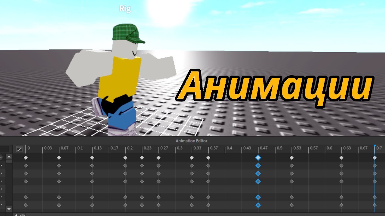 Как создавать анимации в Roblox Studio? 2025