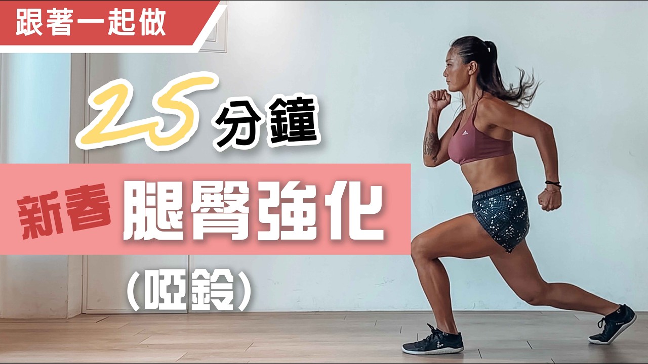 腿臀強化訓練｜新春Day 2｜跟著一起做｜葛蕾蒂斯Gladys Fit Life