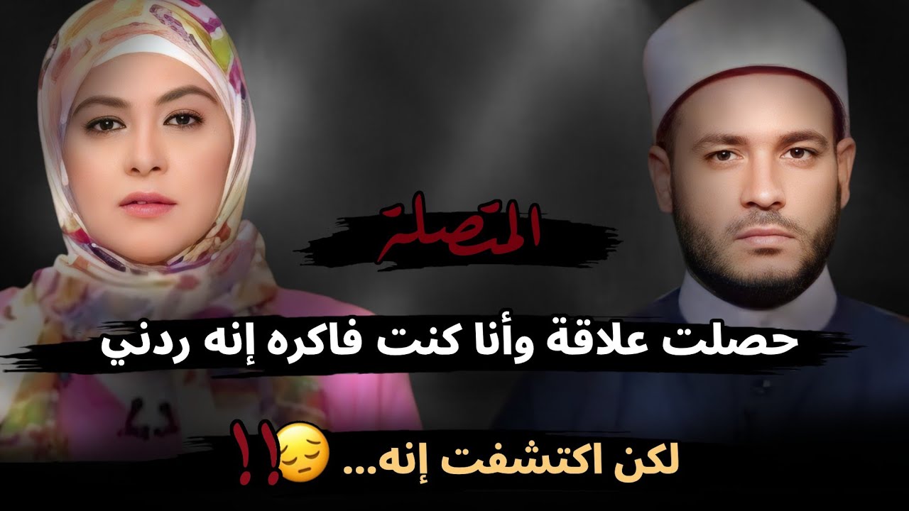 حصلت علاقة وأنا كنت فاكره إنه ردني وطلع...😮!! رد الشيخ المالكي: إنتي غلطي