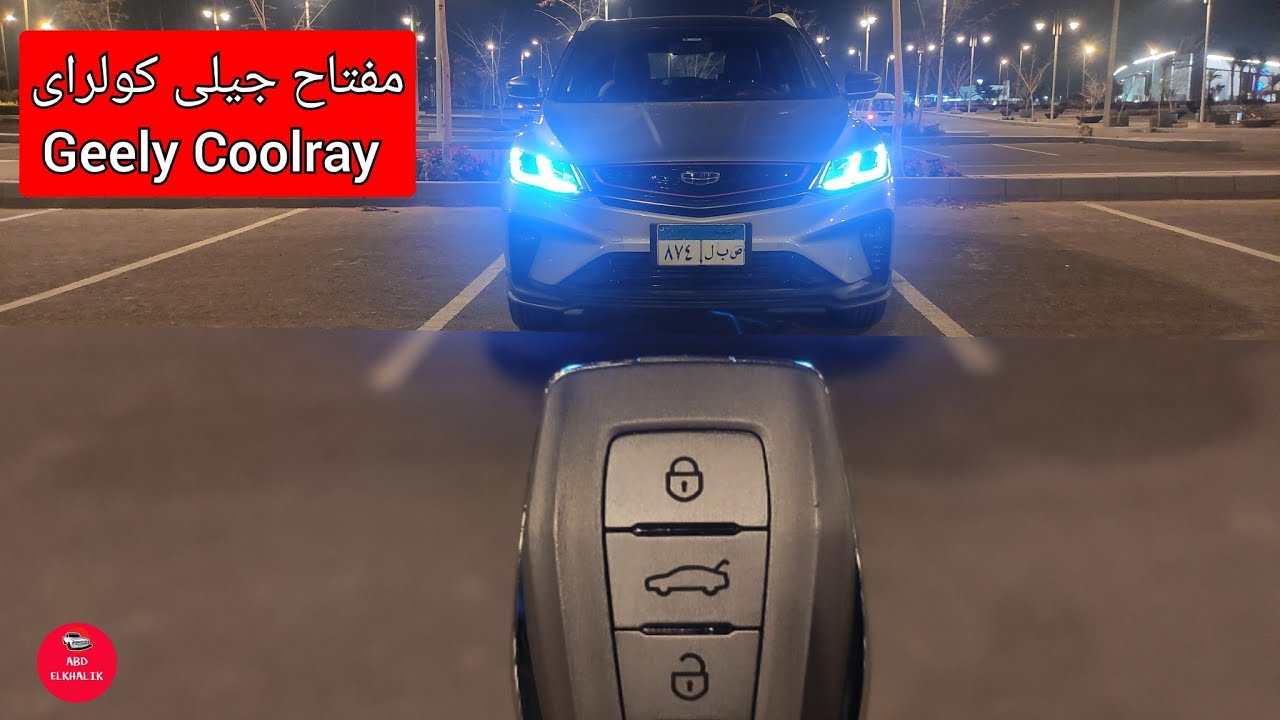 مفتاح جيلى كولراى Geely Coolray